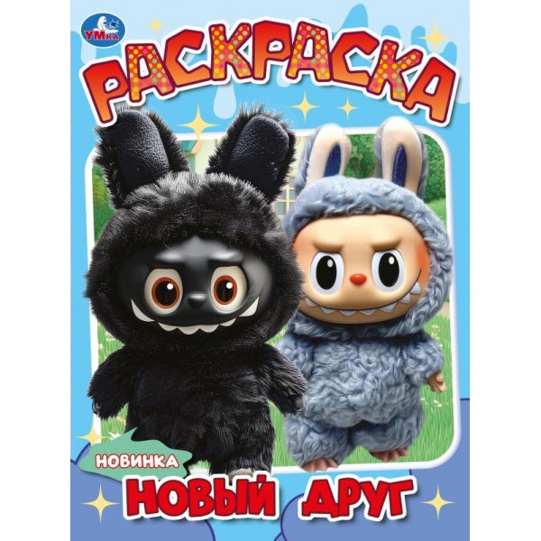 Новый друг. Раскраска. 214х290 мм. Скрепка. 16 стр. Умка в кор.50шт