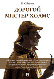 Дорогой мистер Холмс (ПОРТРЕТ).-М.:Проспект,2025. /=223012/
