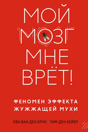 Мой мозг мне врёт! Феномен эффекта жужжащей мухи