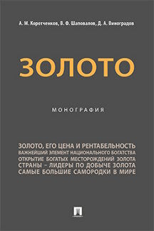 Золото. Монография.-М.:Проспект,2023.