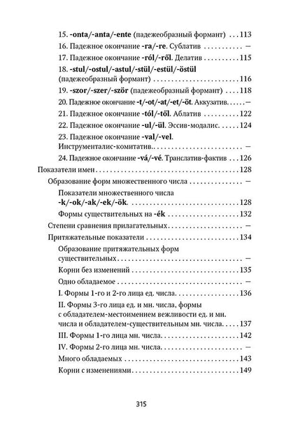 Венгерская грамматика в таблицах и схемах