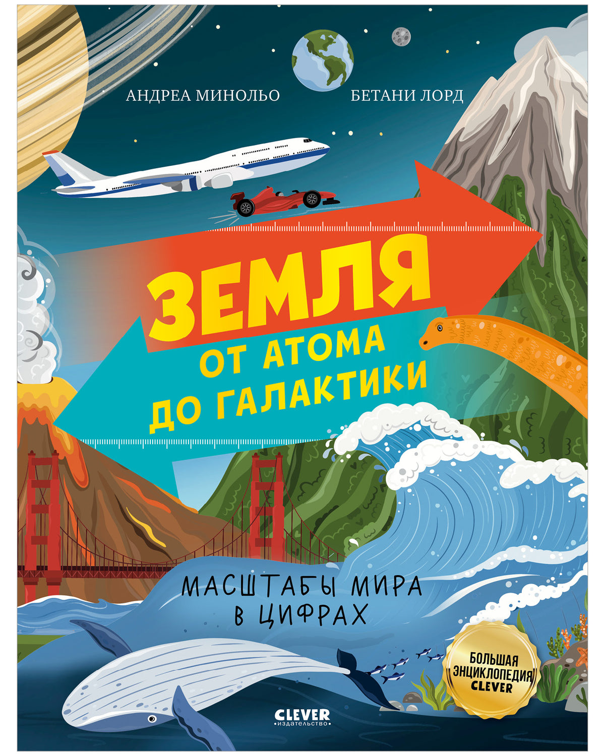 Большая энциклопедия CLEVER. Земля от атома до галактики. Масштабы мира в цифрах/Минольо А.