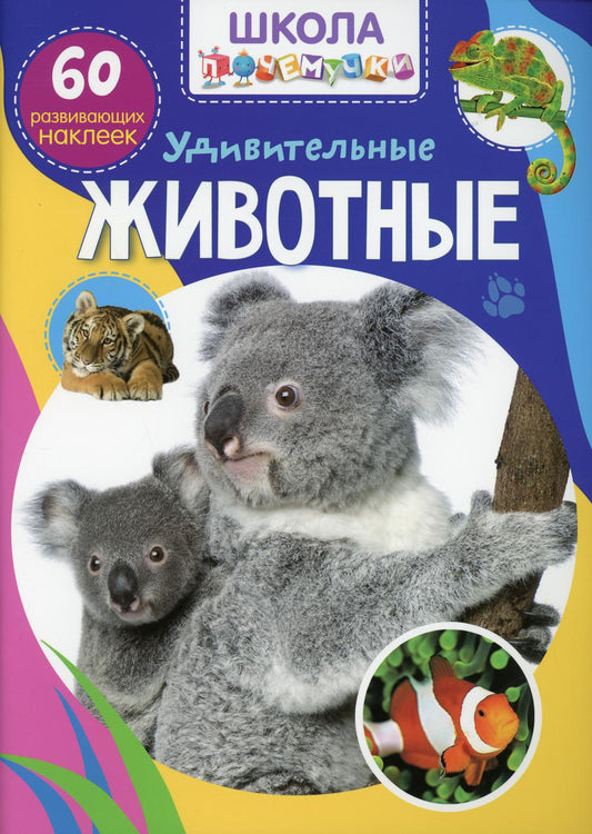 Школа почемучки. Удивительные животные. 60 развивающих наклеек (9789669878137)