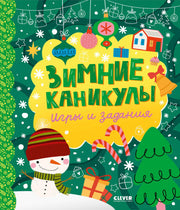 Clever-активити. Зимние каникулы. Игры и задания/Нет а.