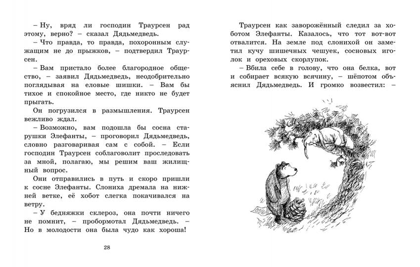 Мальчик, Дядьмедведь и Птенчонок в ожидании пятницы