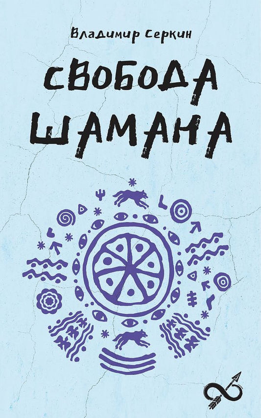 Свобода Шамана