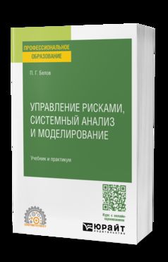 УПРАВЛЕНИЕ РИСКАМИ, СИСТЕМНЫЙ АНАЛИЗ И МОДЕЛИРОВАНИЕ. Учебник и практикум для СПО