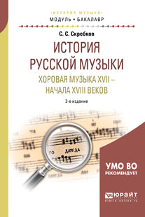 История русской музыки. Хоровая музыка XVII - начала XVIII веков 2-е изд. Учебное пособие для академического бакалавриата