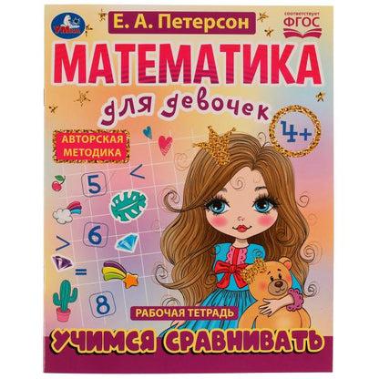 Учимся сравнивать. Математика для девочек. 4+. Е.А.Петерсон. Рабочая тетрадь. 16стр. Умка в кор.50шт