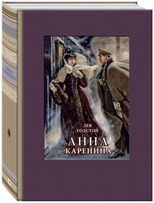 Толстой. Анна Каренина