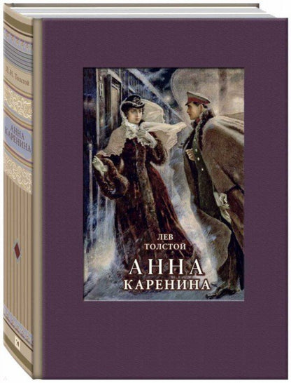 Толстой. Анна Каренина