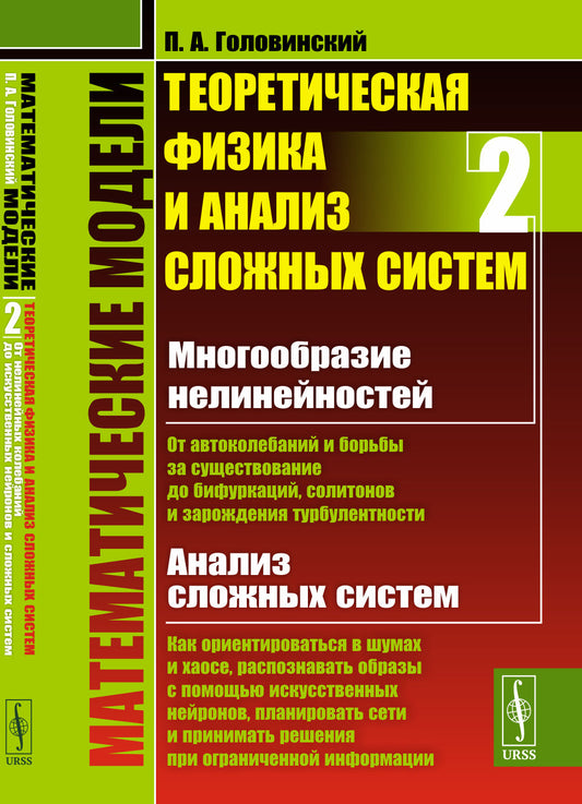 Математические модели: Теоретическая физика и анализ сложных систем. Книга 2: От нелинейных колебаний до искусственных нейронов и сложных систем