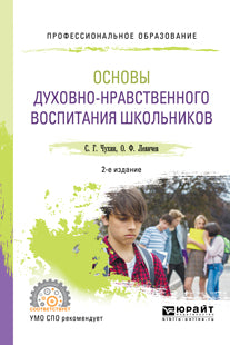 Основы духовно-нравственного воспитания школьников 2-е изд. , пер. И доп. Учебное пособие для спо