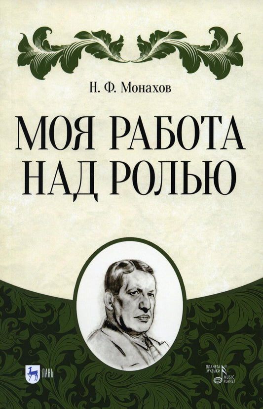 Моя работа над ролью. 3-е изд., стер
