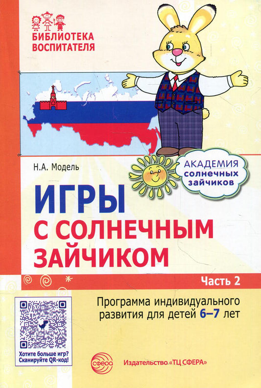 Игры с солнечным зайчиком. Программа индивидуального развития для детей 6—7 лет. Часть 2 / Модель Н.А.