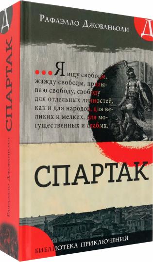 Библиотека приключений/Спартак