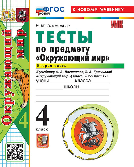 Тихомирова. УМКн. Тесты по окружающему миру 4кл. Ч.2. Плешаков. ФГОС НОВЫЙ (четыре краски) (к новому учебнику)