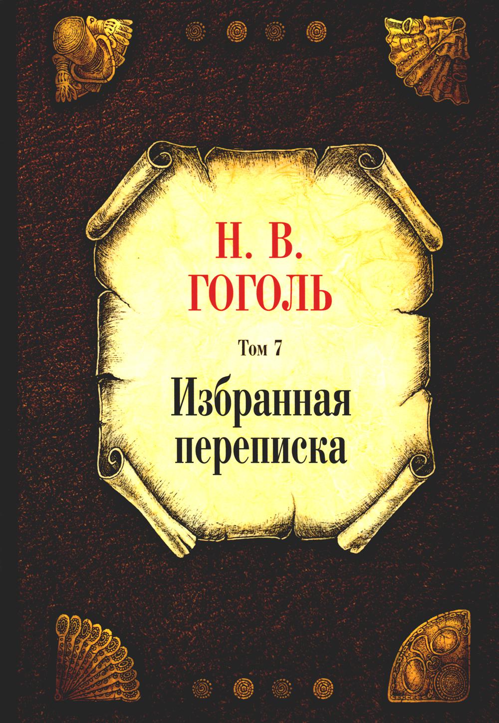 Избранная переписка. Т. 7. Гоголь Н.В.