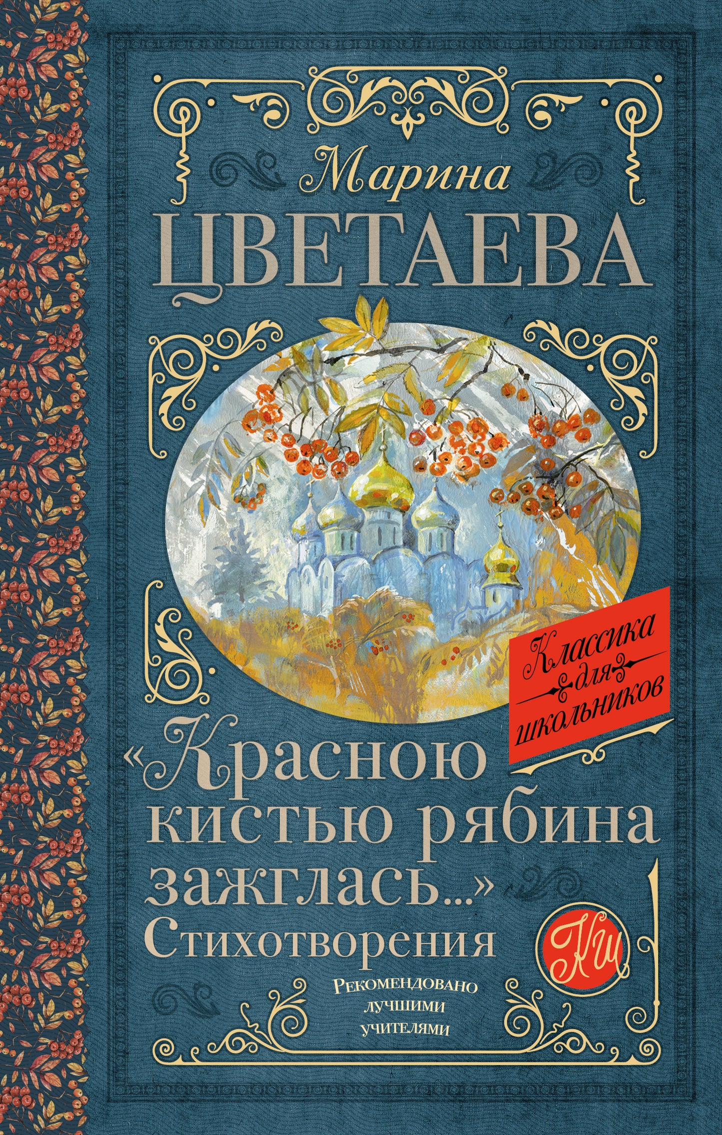 Красною кистью рябина зажглась...» Стихотворения