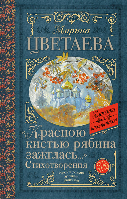Красною кистью рябина зажглась...» Стихотворения
