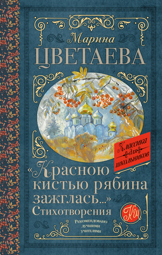 Красною кистью рябина зажглась...» Стихотворения