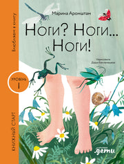 [Уровень 1, очень легко читать] Ноги? Ноги... Ноги!