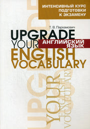 Английский язык. Upgrade your English Vocabulary