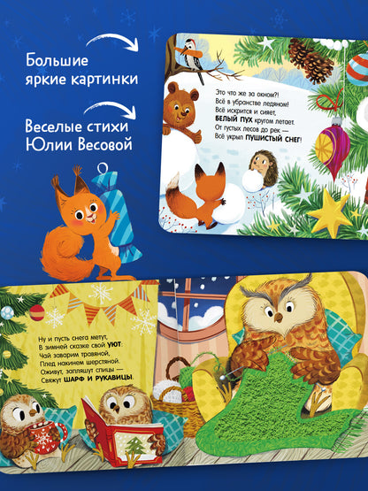 Тактильные книжки. Новый год/Весова Ю.