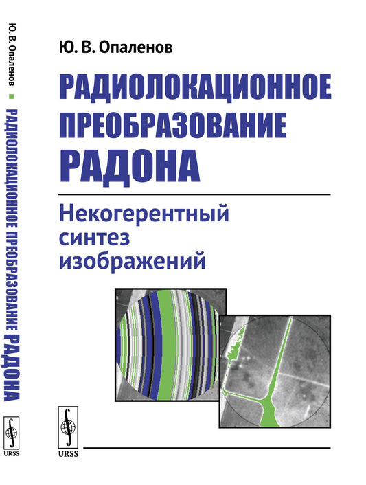 Радиолокационное преобразование Радона: Некогерентный синтез изображений