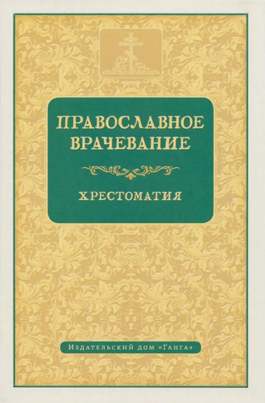 Православное врачевание. Хрестоматия