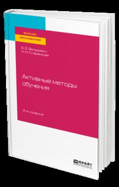 АКТИВНЫЕ МЕТОДЫ ОБУЧЕНИЯ 2-е изд., испр. и доп. Учебное пособие для вузов