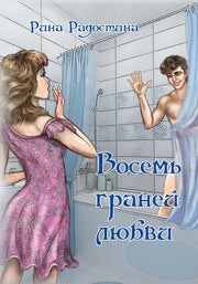 Восемь граней любви