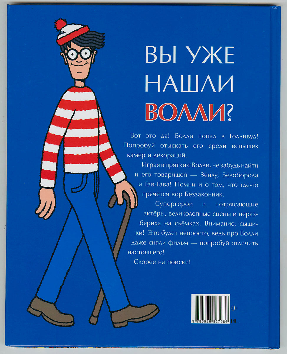 Хэндфорд. Где Волли? в Голливуде