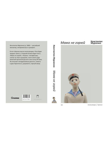 Мама не горюй: сборник киносценариев