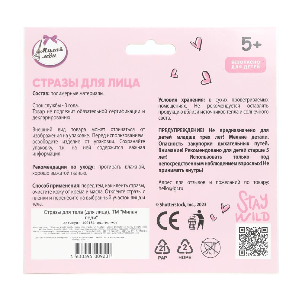 Стразы для лица МИЛАЯ ЛЕДИ в кор.63*12шт