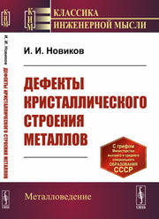 Дефекты кристаллического строения металлов