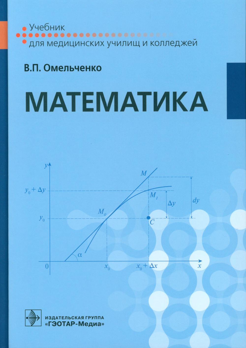 Математика : учебник (по специальностям 31.02.01 «Лечебное дело», 31.02.02 «Акушерское дело», 34.02.01 «Сестринское дело», 31.02.05 «Стоматология ортопедическая», 31.02.06 «Стоматология профилактическая», 33.02.01 «Фармация», 31.02.03 «Лабораторная диагно