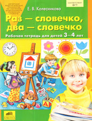 Раз-словечко, два-словечко [Раб. тетрадь]