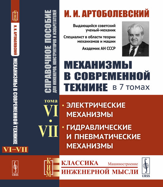 Механизмы в современной технике. Справочное пособие для инженеров, конструкторов и изобретателей. В 7 томах: Электрические механизмы. Гидравлические и пневматические механизмы