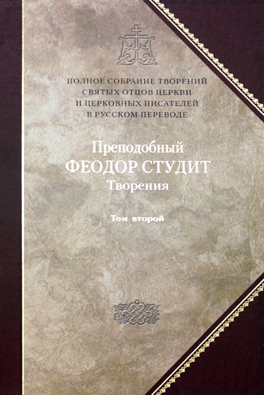 Полное собрание творений святых отцов Церкви и церковных писателей в русском переводе. Т. 6: Творения: В 3 т. Т. 2: Нравственно-аскетические творения