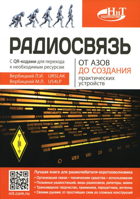 Радиосвязь. От азов до создания практических устройств. 2-е изд