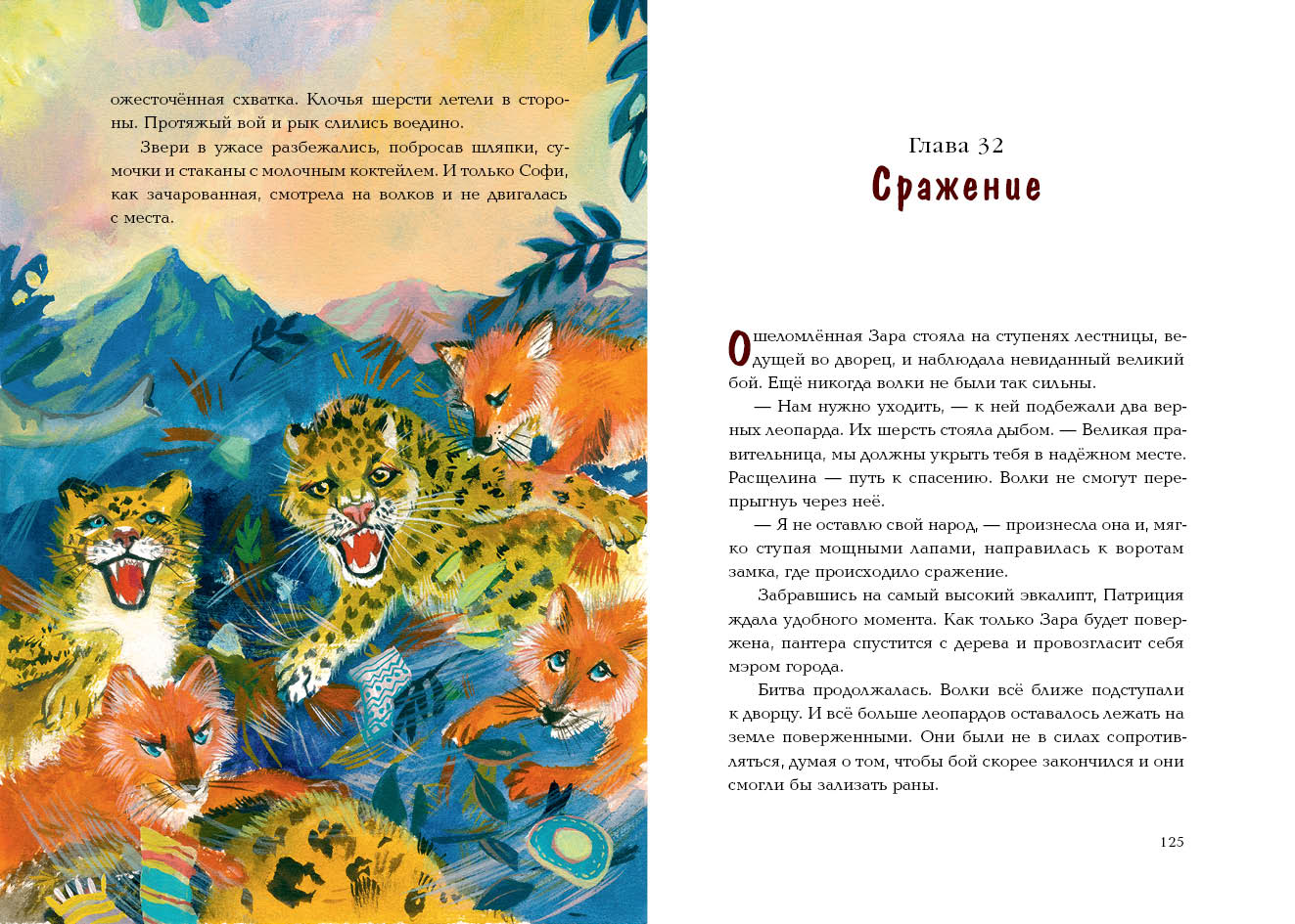 Софи и волшебная лента : [сказка] / В. В. Татур ; ил. Д. В. Леоновой. — М. : Нигма, 2023. — 144 с. : ил.