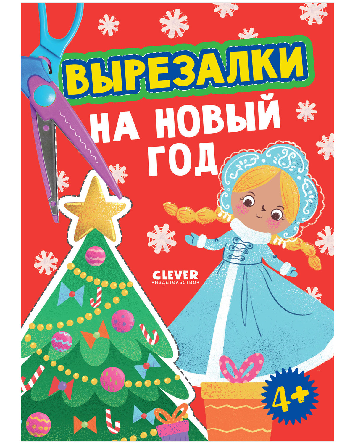 Весёлые вырезалки. Вырезалки на Новый год/Нет а.