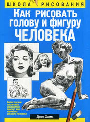 Как рисовать голову и фигуру человека