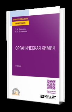 ОРГАНИЧЕСКАЯ ХИМИЯ. Учебник для СПО
