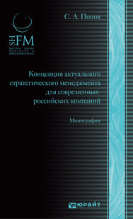 КОНЦЕПЦИЯ АКТУАЛЬНОГО СТРАТЕГИЧЕСКОГО МЕНЕДЖМЕНТА ДЛЯ СОВРЕМЕННЫХ РОССИЙСКИХ КОМПАНИЙ. Монография