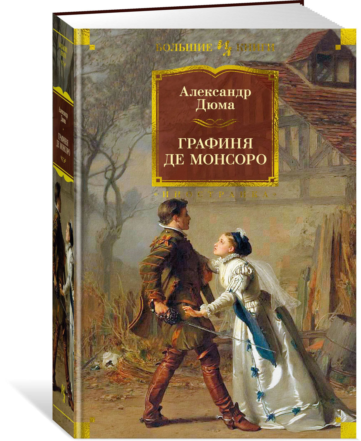Комплект.Королева Марго.Сорок пять.Графиня де Монсоро