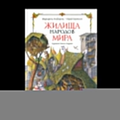 Жилища народов мира