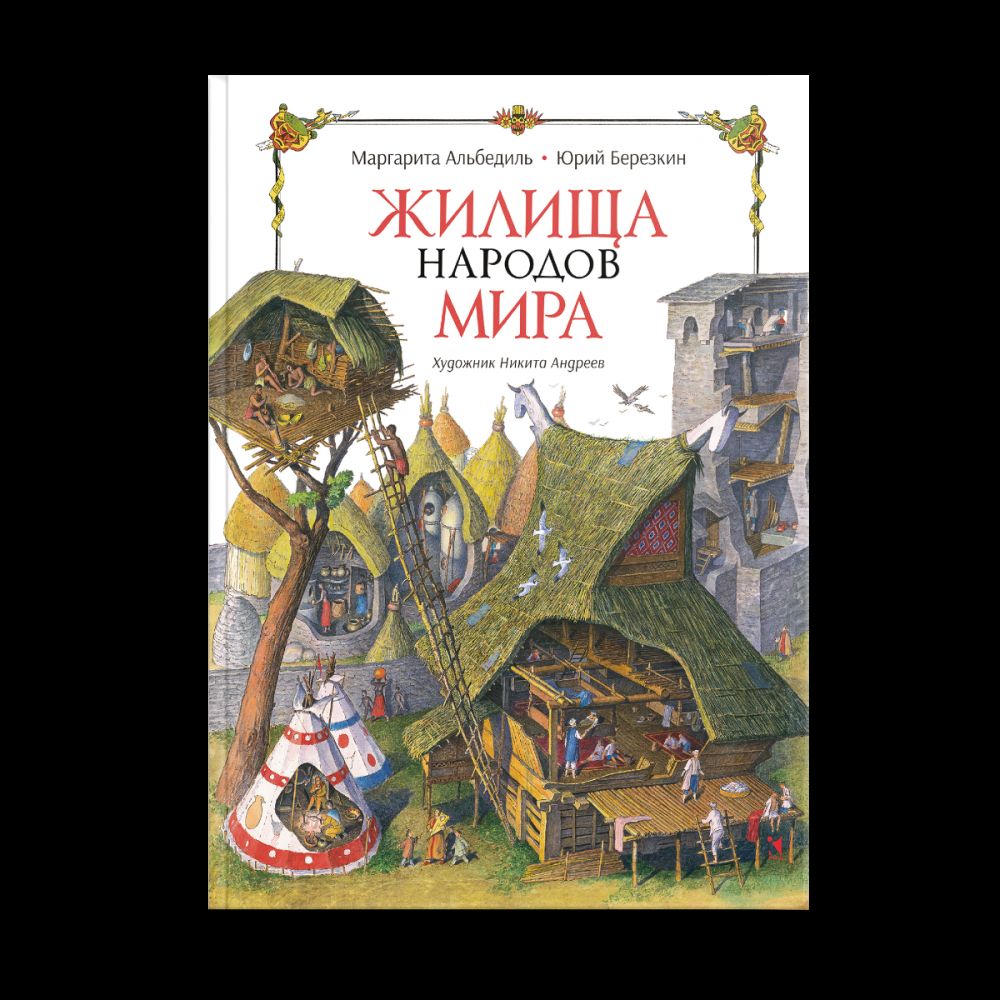 Жилища народов мира