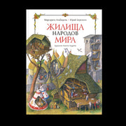 Жилища народов мира